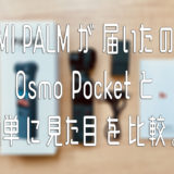 FIMI PALMが届いたので、Osmo Pocketと簡単に見た目を比較。