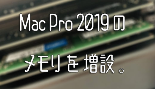 Mac Pro 2019のメモリを増設。