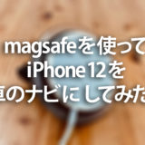 magsafeを使ってiPhone12を車のナビにしてみた！