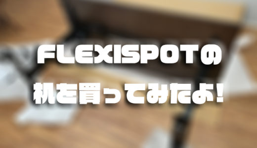 FLEXISPOTの机を買ってみたよ!