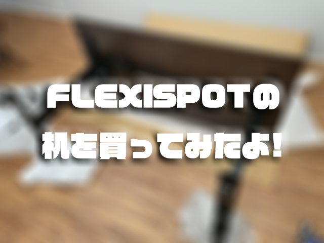 高級 昇降テーブルFlexispot ネジ式キャスター W1